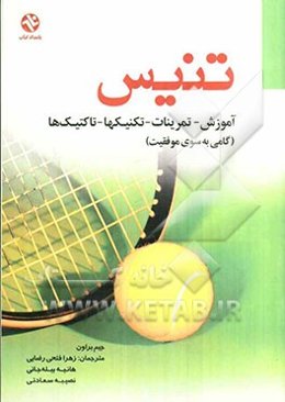 تنیس: آموزش - تمرینات - تکنیک‌ها و تاکتیک‌ها: گامی به سوی موفقیت