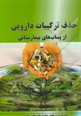 حذف ترکیبات دارویی از پساب‌های بیمارستانی