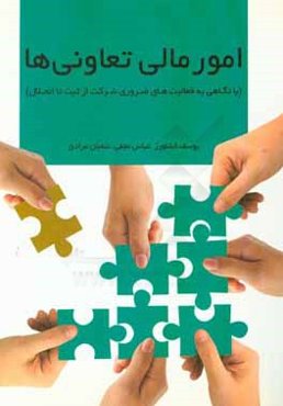 امور مالی تعاونیها (با نگاهی به فعالیت‌های ضروری شرکت از ثبت تا انحلال)