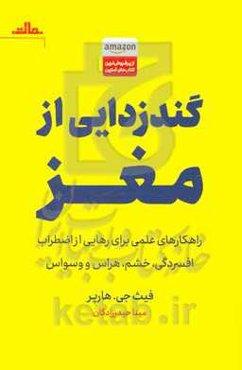 گندزدایی از مغز: راهکارهای علمی برای رهایی از اضطراب، افسردگی، خشم، هراس و وسواس