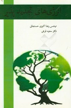 انرژی‌های تجدیدپذیر