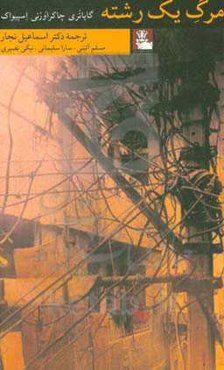 مرگ یک رشته