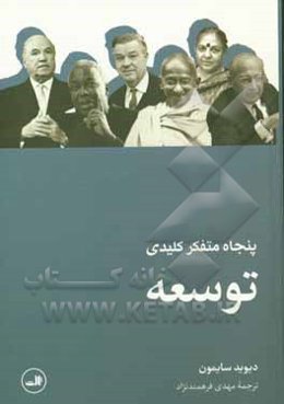 پنجاه متفکر کلیدی توسعه