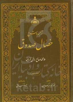 ترجمه و شرح خصال صدوق