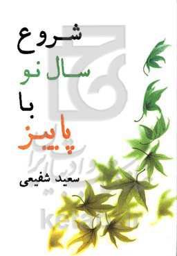 شروع سال نو با پاییز