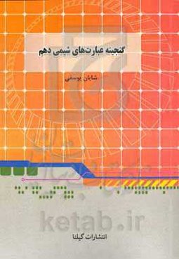 گنجینه عبارت‌های شیمی دهم