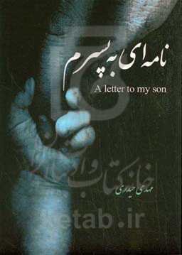 نامه‌ای به پسرم