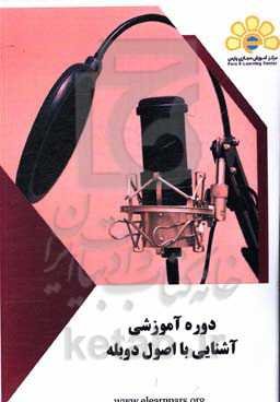 دوره آموزشی آشنایی با اصول دوبله