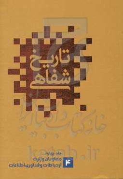 تاریخ شفاهی ارتباطات در ایران: معاونان وزارت ارتباطات اطلاعات پس از انقلاب (علی‌اصغر عمیدیان و محمود خسروی)