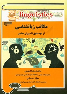 مکاتب زبانشناسی (از عهد عتیق تا دوران معاصر)
