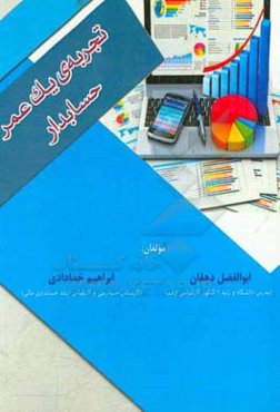 تجربه یک عمر حسابدار