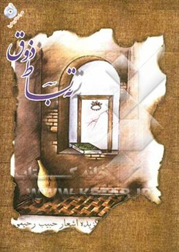 ته بساط ذوق: گزیده اشعارحبیب رحیمی ارسنجانی