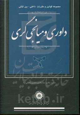 مجموعه قوانین و مقررات داخلی - بین‌المللی داوری و میانجیگری