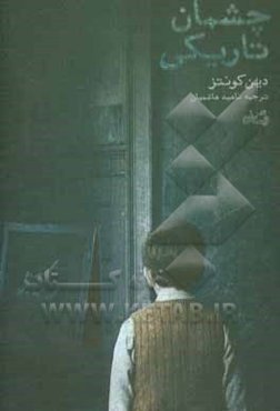 چشمان تاریکی