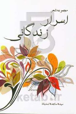 اسرار زندگانی