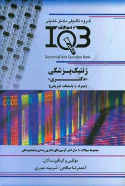 بانک سوالات ده سالانه IQB ژنتیک پزشکی "دکتری" (همراه با پاسخنامه کاملا تشریحی)