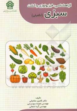 گیاهشناسی، فیزیولوژی و کشت سبزی (تکمیلی)
