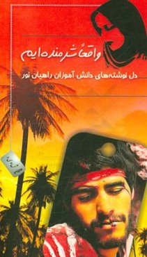 واقعا شرمنده‌ایم: دل‌نوشته‌های دانش‌آموزان راهیان نور