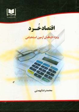 اقتصاد خرد: ویژه داوطلبان آزمون‌های استخدامی