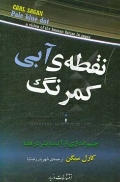 نقطه آبی کمرنگ‮‬‏‫: چشم‌اندازی از آینده بشر در فضا‮‬‮‬‏‫