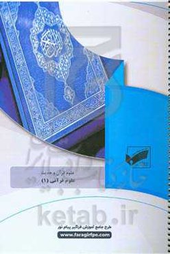علوم قرآنی (1) (رشته: علوم قرآنی و حدیث)