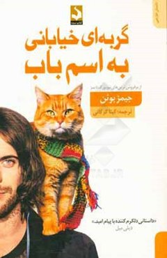 گربه‌ای خیابانی به اسم باب