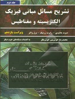 تشریح مسائل مبانی فیزیک: الکتریسیته و مغناطیس به انضمام مسئله‌های تکمیلی خوب دیگر