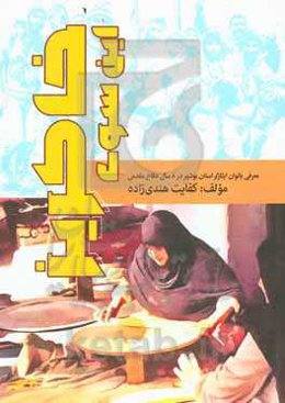 این سوی خاکریز: معرفی بانوان ایثارگر استان بوشهر در 8 سال دفاع مقدس
