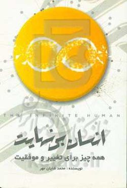 انسن بی‌نهایت: همه چیز برای تغییر و موفقیت