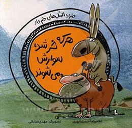هر که خر شد، سوارش می‌شوند
