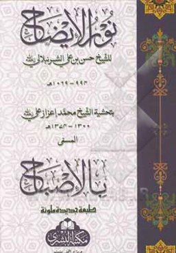 نورالایضاح