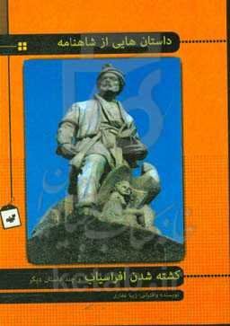 داستان‌های شاهنامه: کشته شدن افراسیاب و چند داستان دیگر