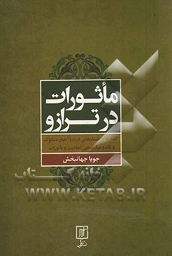 ماثورات در ترازو: گفتارها و جستارهایی درباره اخبار مشکوک و نقد و عیارسنجی احادیث و ماثورات