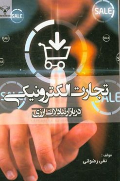 تجارت الکترونیکی در بازار تبادلات ارزی