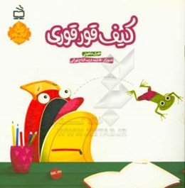 کیف قور قوری