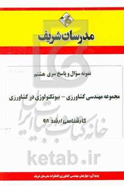 نمونه سوال و پاسخ بخش هشتم مجموعه مهندسی بیوتکنولوژی کشاورزی کارشناسی ارشد 98