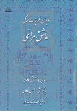 دیوان غزلیات ترکی عاشق مراغی