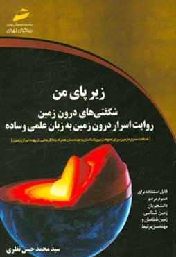 زیر پای من: شگفتی‌های درون زمین: روایت اسرار درون زمین به زبان علمی و ساده