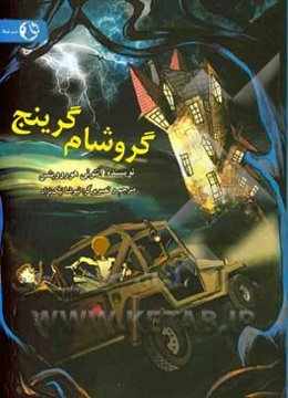 گروشام گرینج