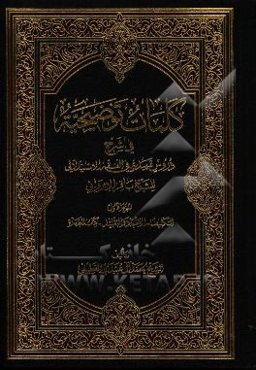 کلمات توضیحیه فی شرح دروس تمهیدیه فی الفقه الاستدلالی للشیخ باقر الایروانی: التکلیف - الاجتهاد و التقلید - کتاب الطهاره
