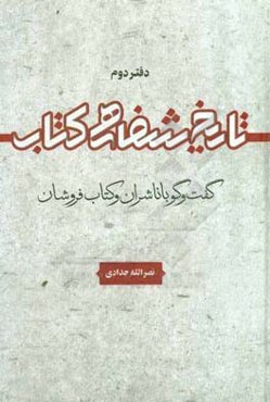 تاریخ شفاهی کتاب: گفت‌و‌گو با ناشران و کتاب‌فروشان