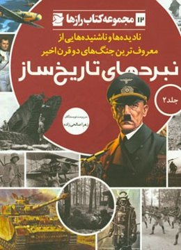 نبردهای تاریخ‌ساز: نادیده‌ها و ناشنیده‌هایی از معروف‌ترین جنگ‌های دو قرن اخیر