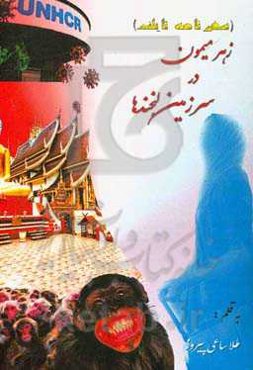 زهر میمون در سرزمین لبخندها