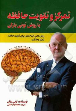 تمرکز و تقویت حافظه: روش‌هایی الهام‌بخش برای تقویت حافظه، تمرکز و خلاقیت