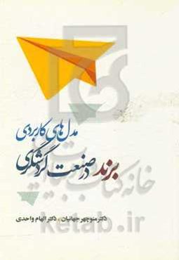 مدل‌های کاربردی برند در صنعت گردشگری