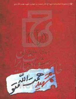 شناسنامه شهید همت‌الله متو