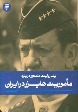 ماموریت هایزر در ایران