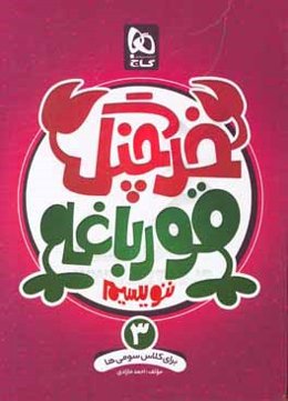 خرچنگ قورباغه ننویسیم اول دبستان