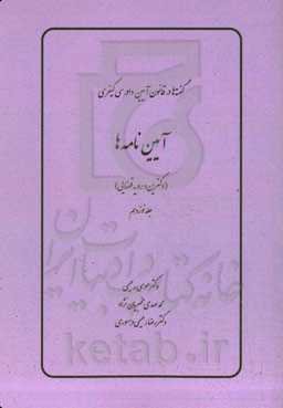 آیین‌نامه‌ها (دکترین و رویه قضایی)