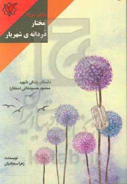 روایتی سرخ از مختار دردانه‌ی شهریار: داستان زندگی شهیدمحمود حسینخانی (مختار)